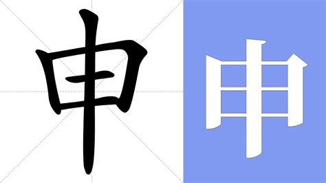 申是什麼意思|申的意思，申字的意思